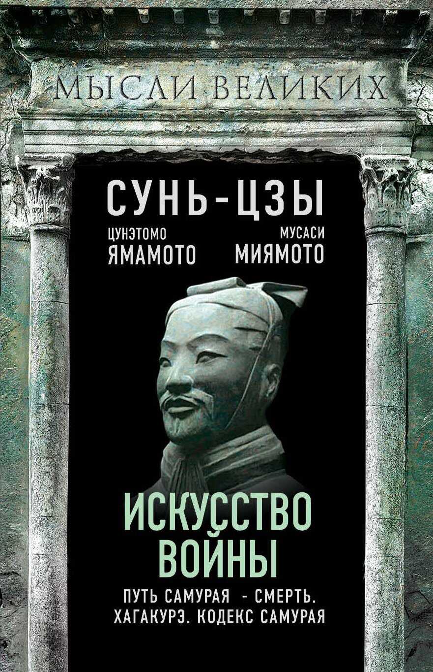 Обложка книги Искусство войны и кодекс самурая