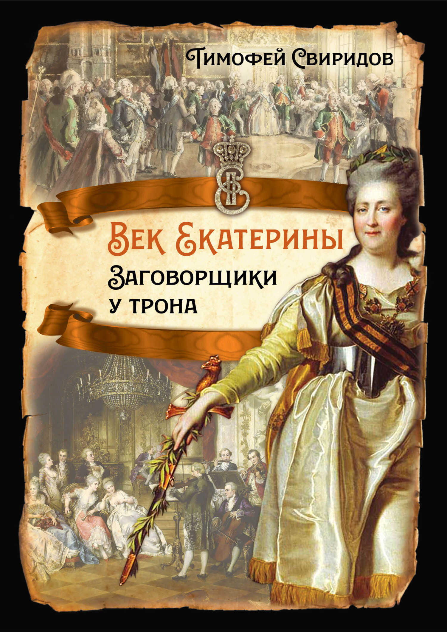 Обложка книги Век Екатерины. Заговорщики у трона