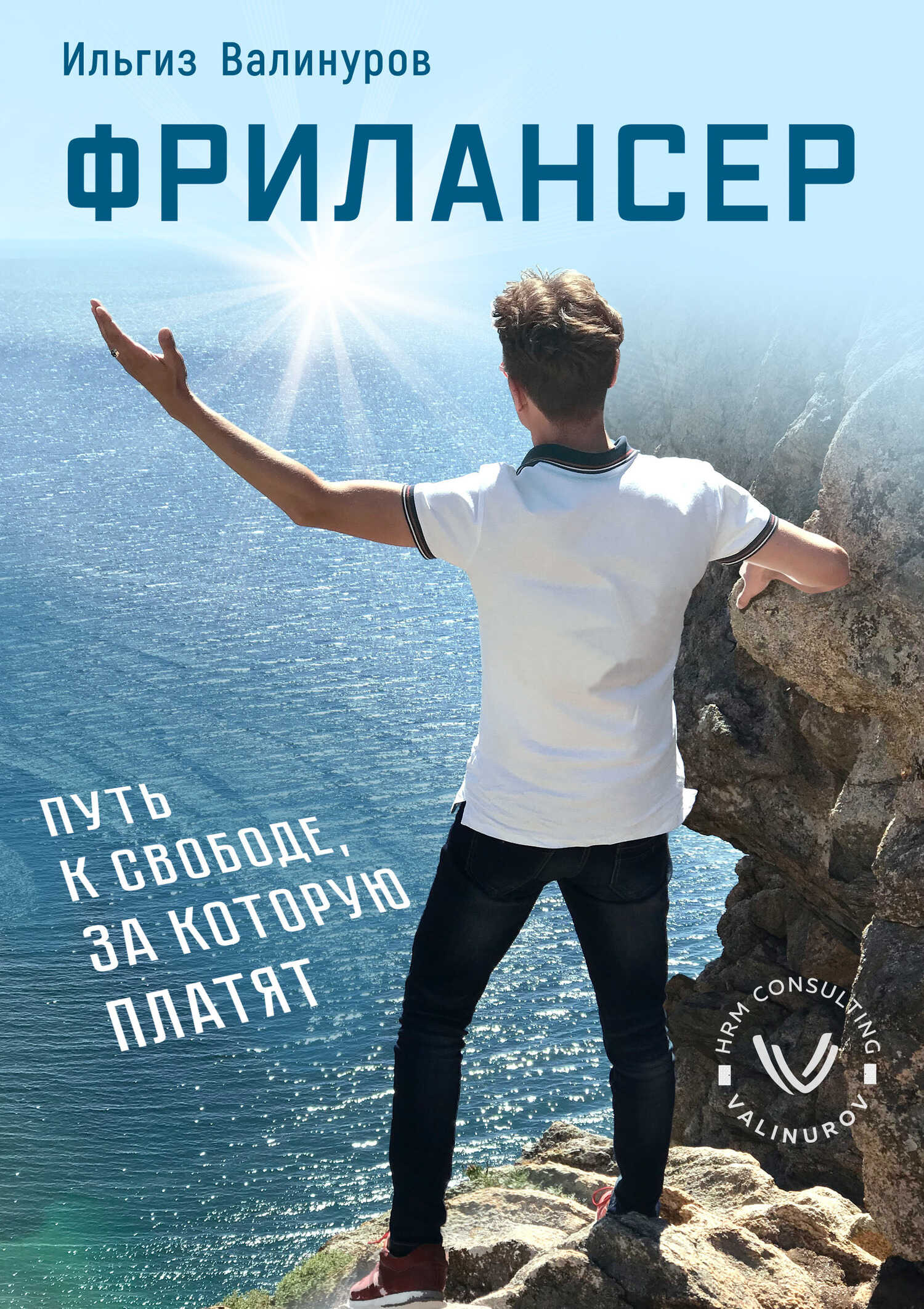 Обложка книги Фрилансер. Путь к свободе, за которую платят