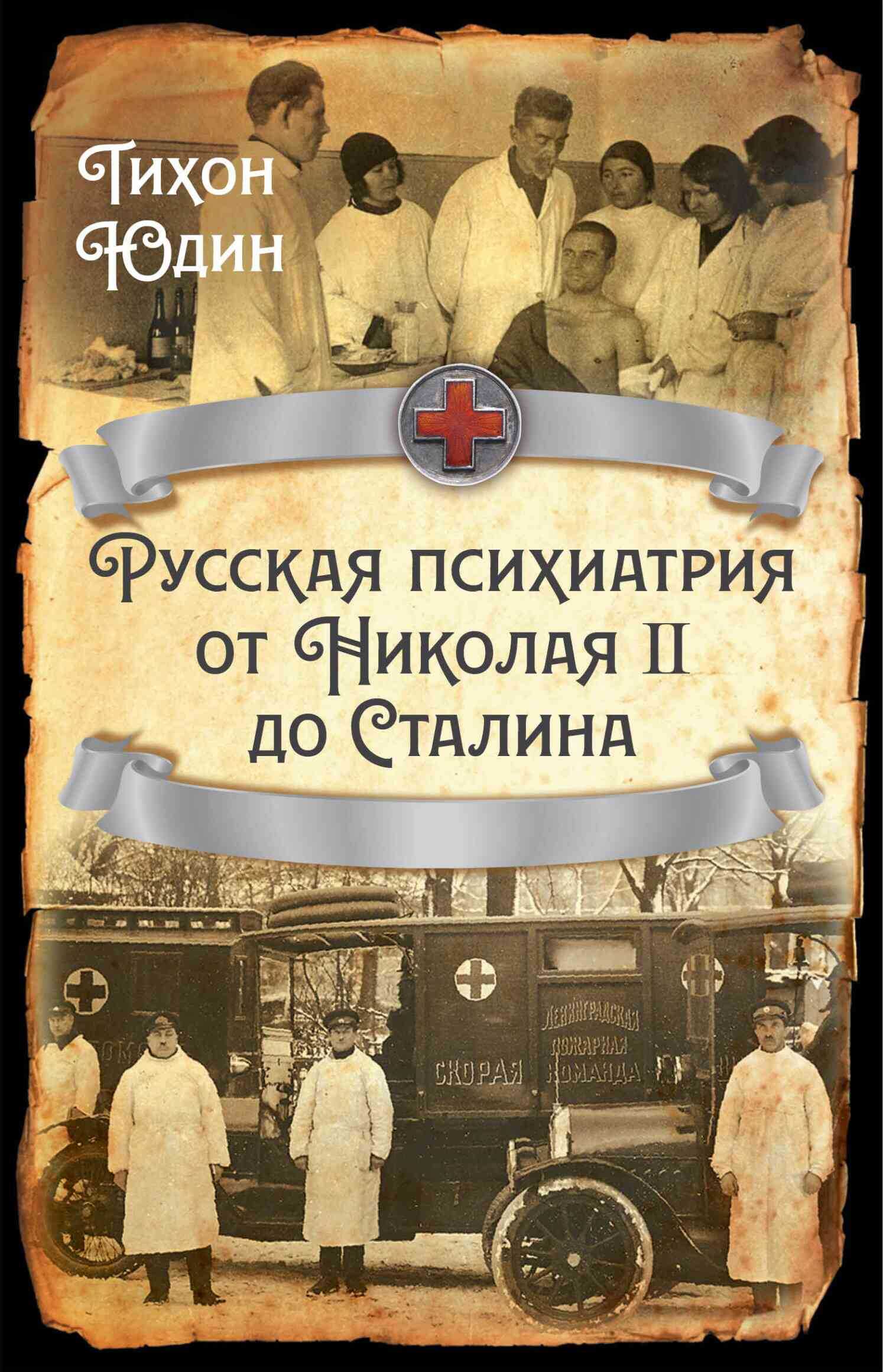 Обложка книги Русская психиатрия от Николая II до Сталина