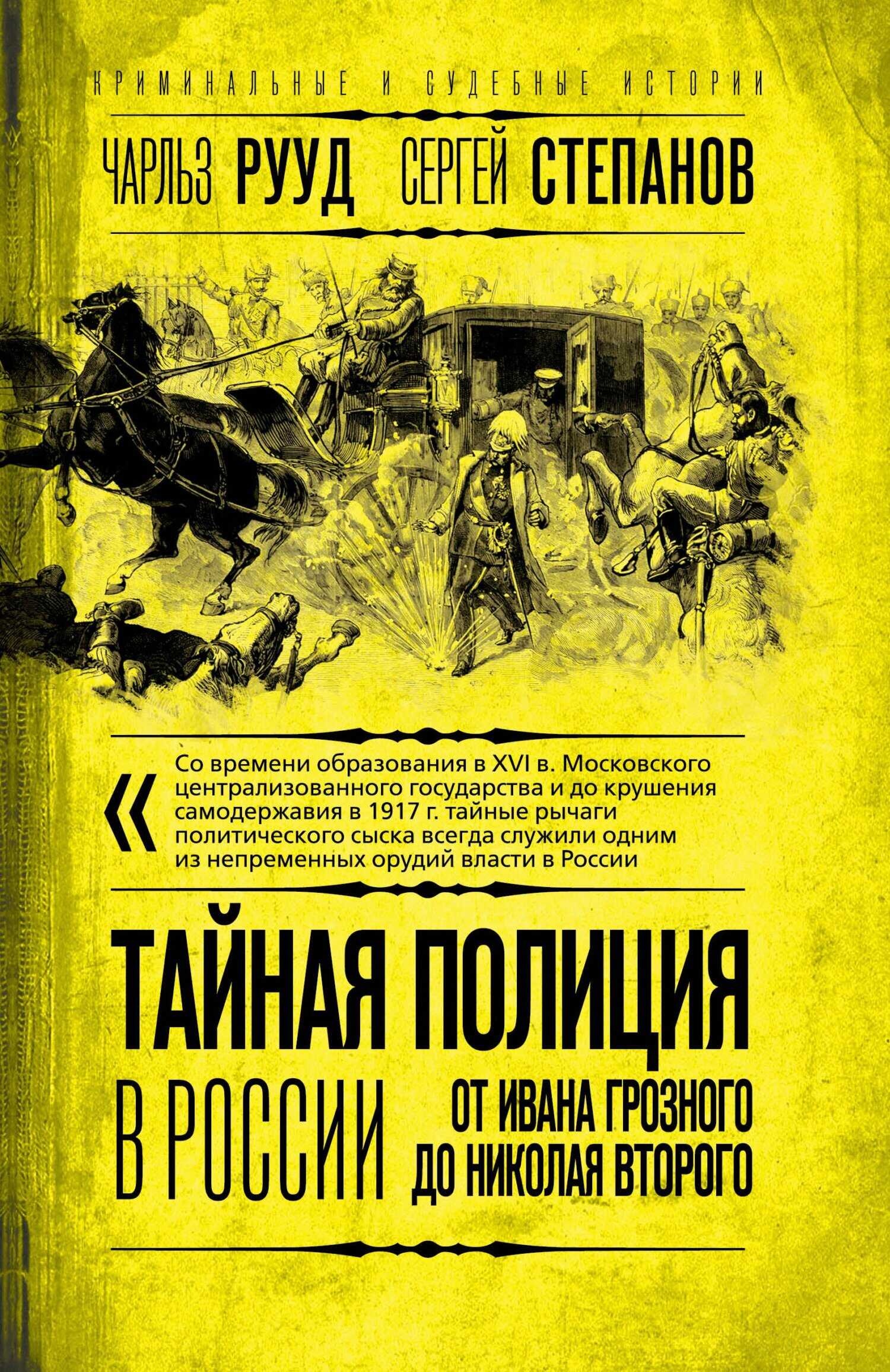 Обложка книги Тайная полиция в России. От Ивана Грозного до Николая Второго