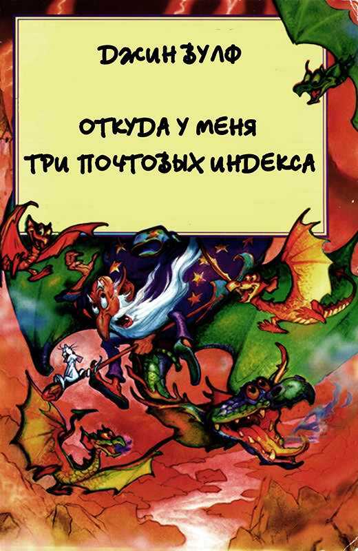 Обложка книги Откуда у меня три почтовых индекса