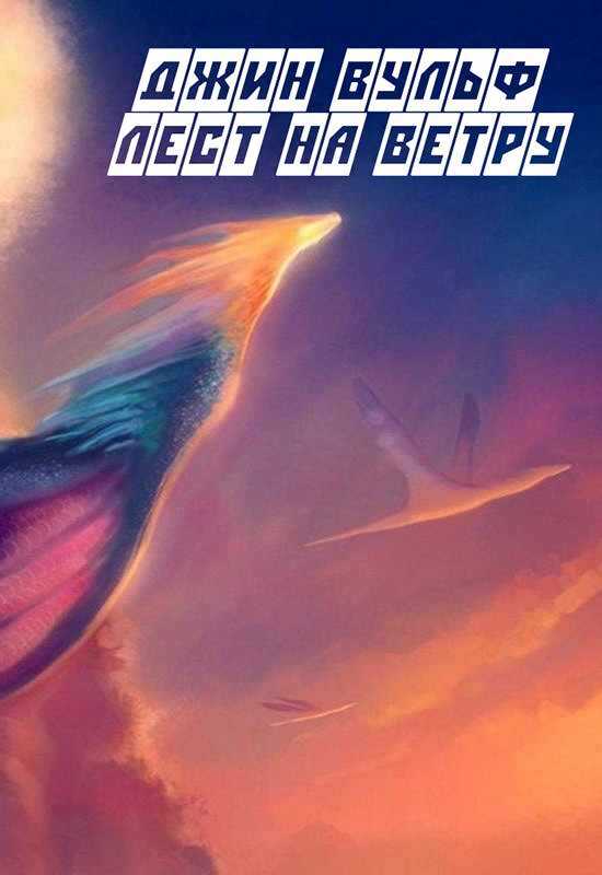 Обложка книги Лест на ветру