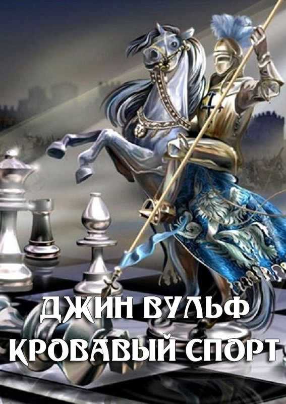 Обложка книги Кровавый спорт