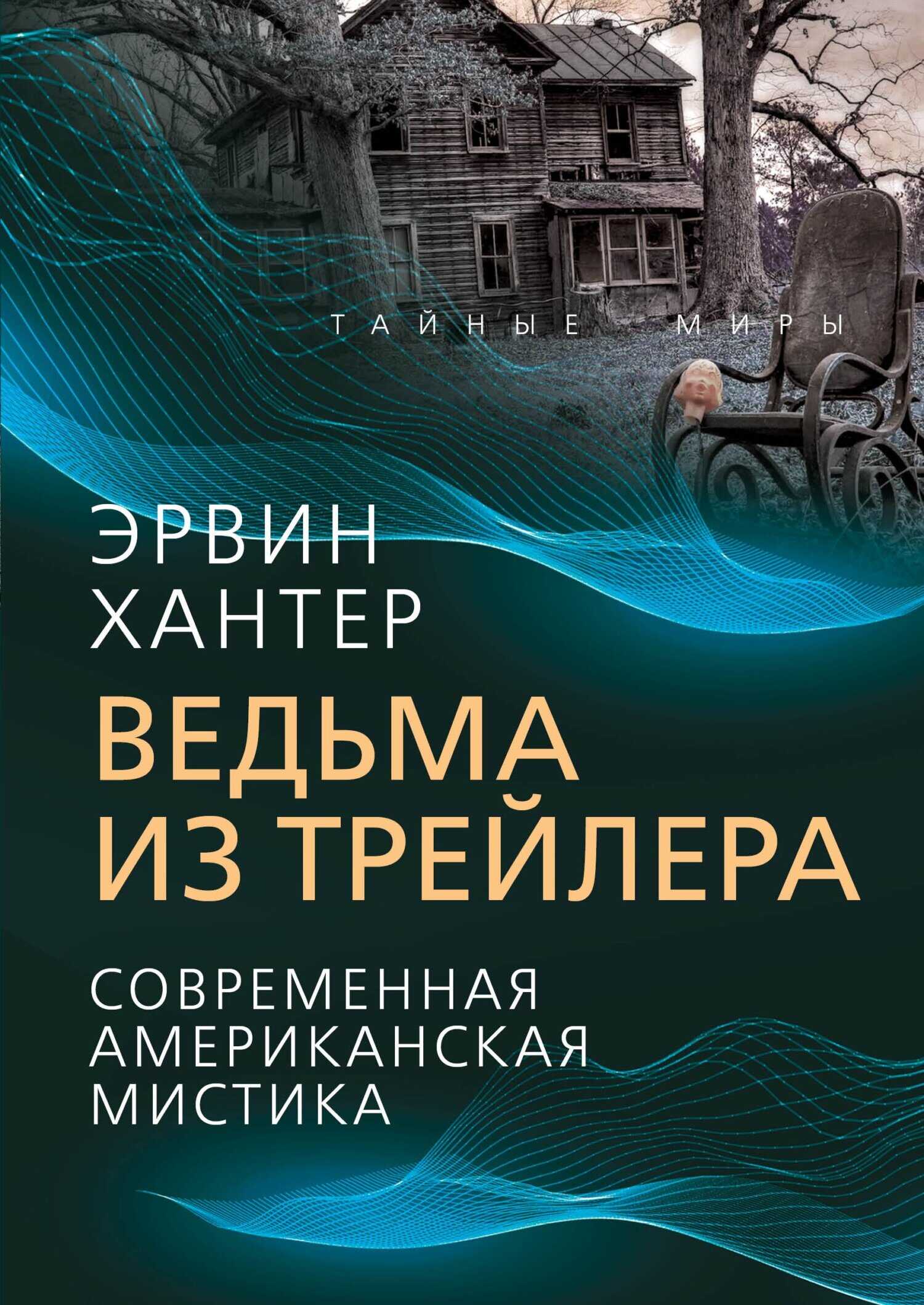 Обложка книги Ведьма из трейлера. Современная американская мистика