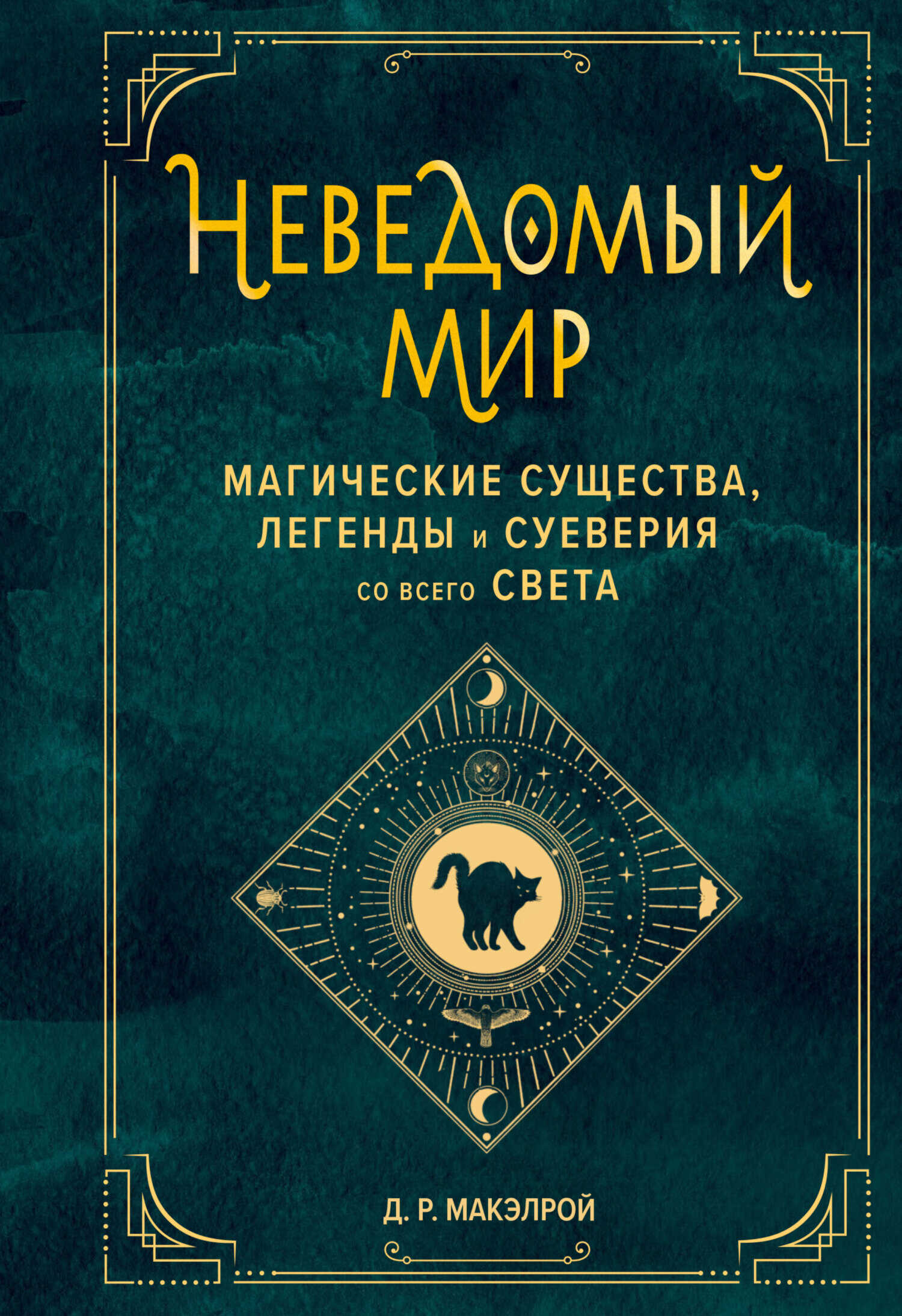 Обложка книги Неведомый мир. Магические существа, легенды и суеверия со всего света