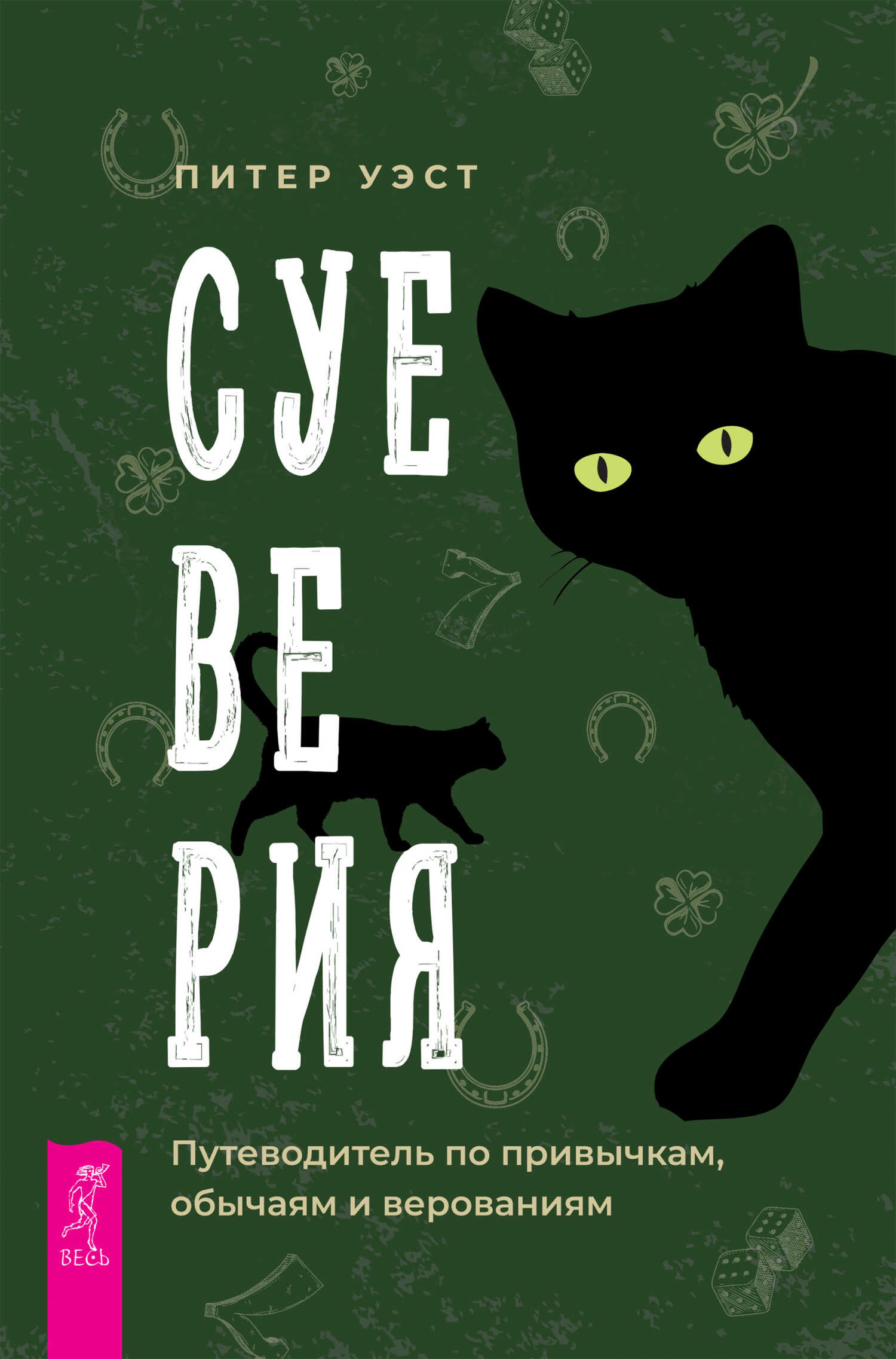 Обложка книги Суеверия. Путеводитель по привычкам, обычаям и верованиям