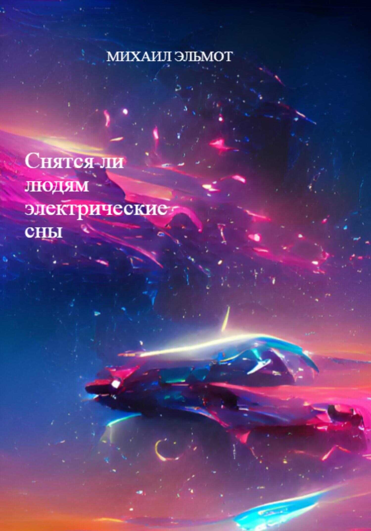 Обложка книги Снятся ли людям электрические сны