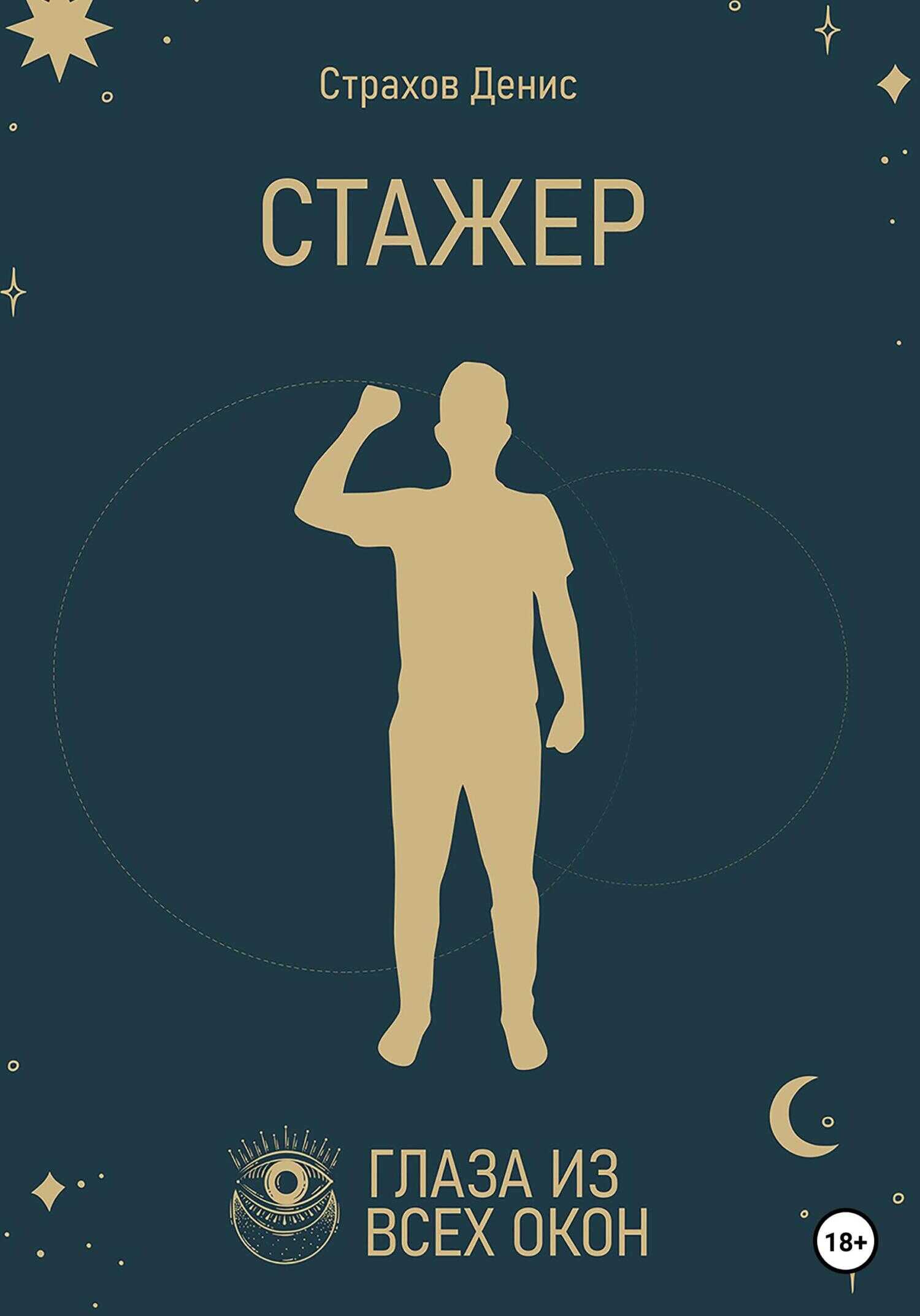 Обложка книги Стажер