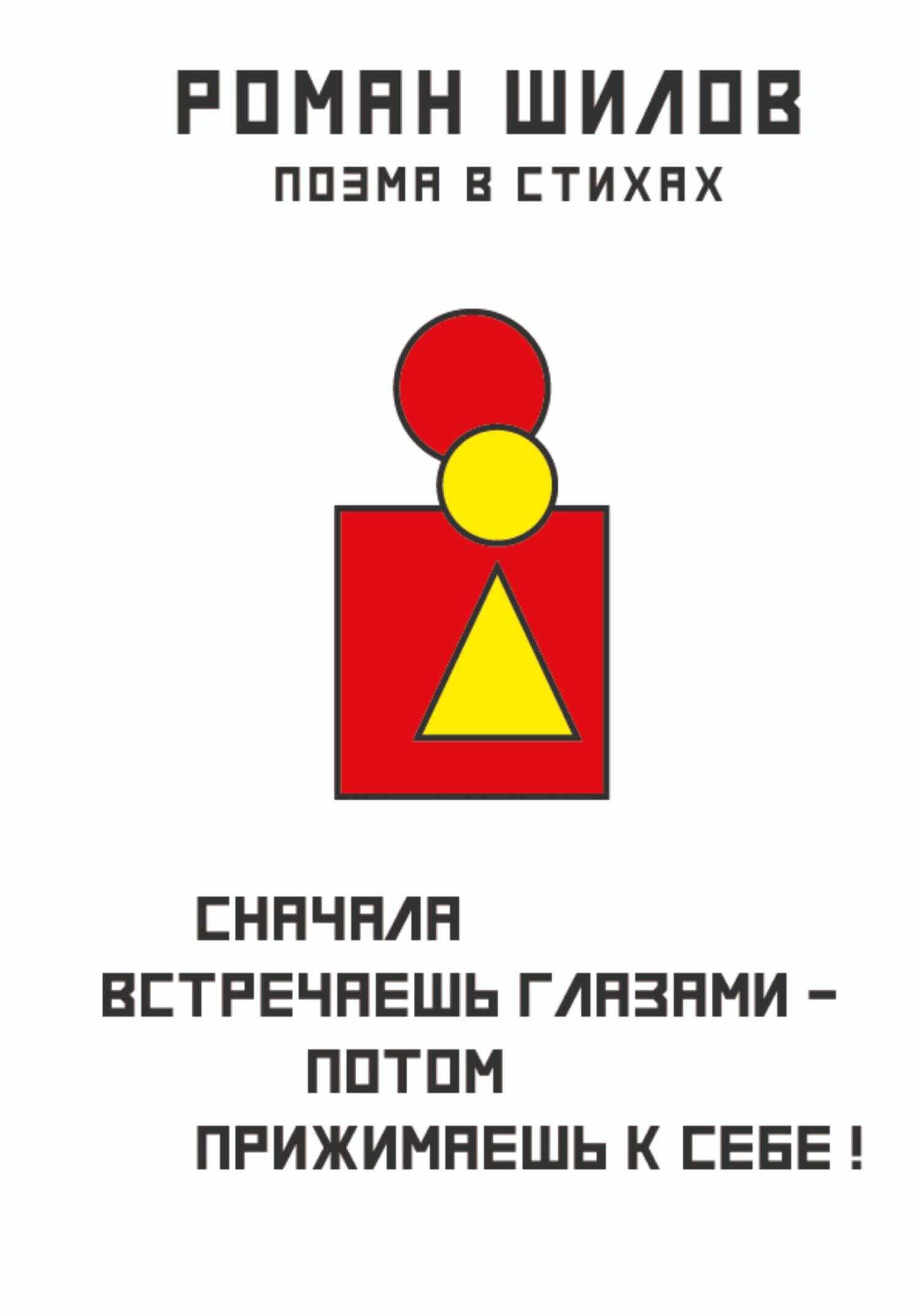 Обложка книги Сначала встречаешь глазами – потом прижимаешь к себе!