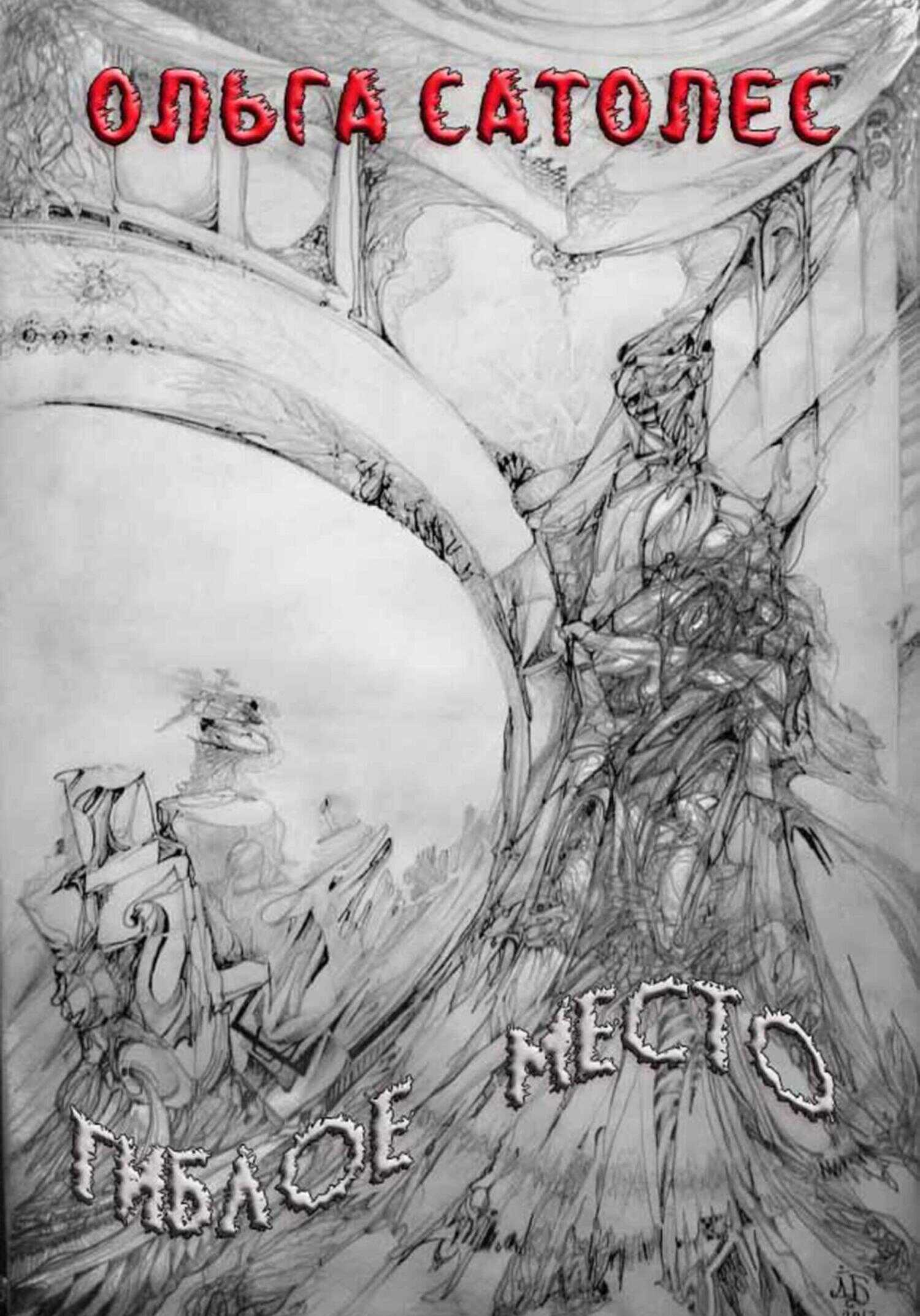 Обложка книги Гиблое место