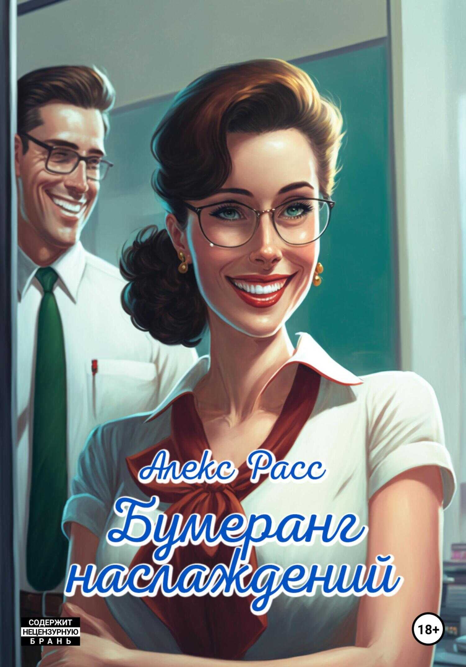 Обложка книги Бумеранг наслаждений