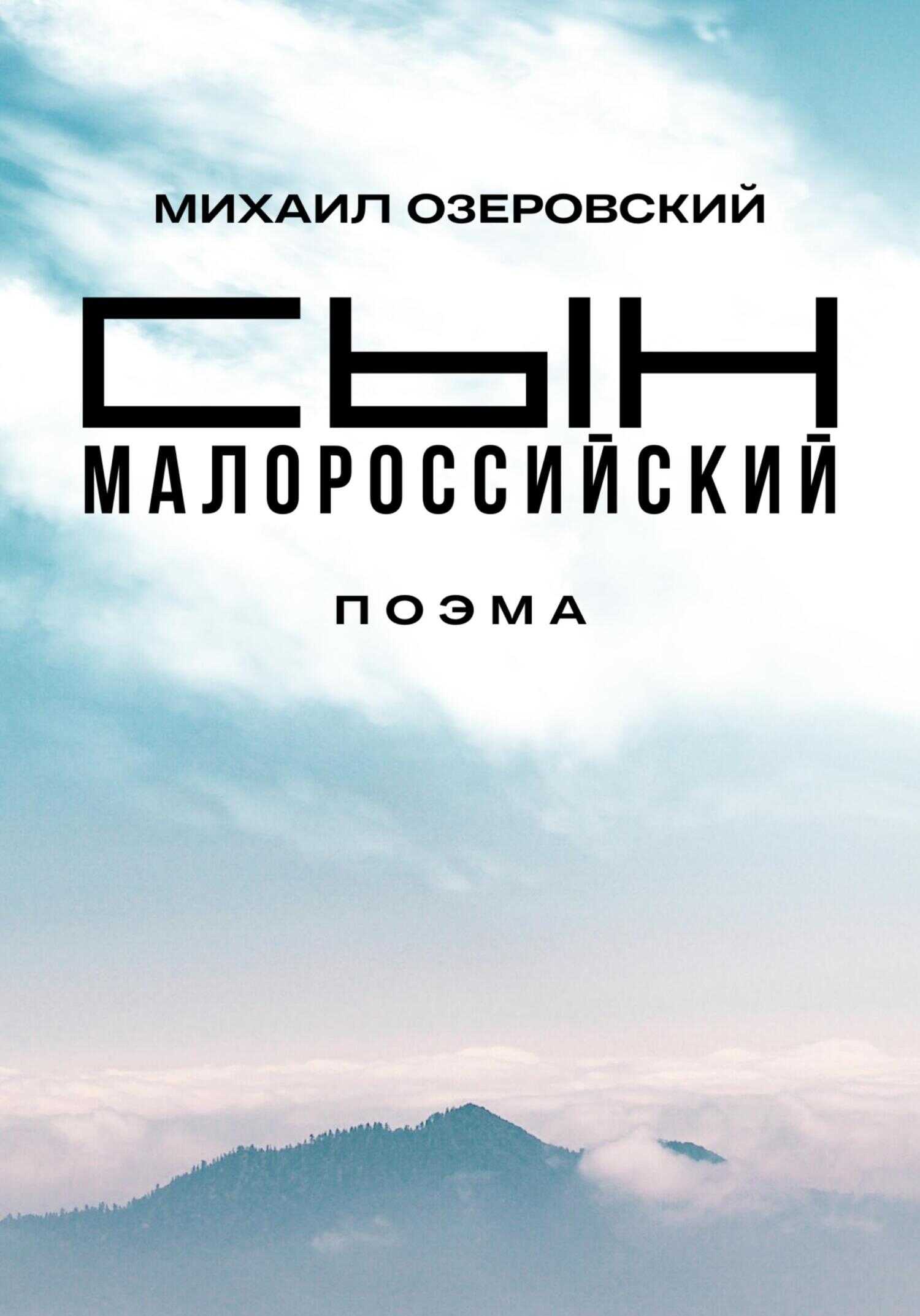 Обложка книги Сын малороссийский