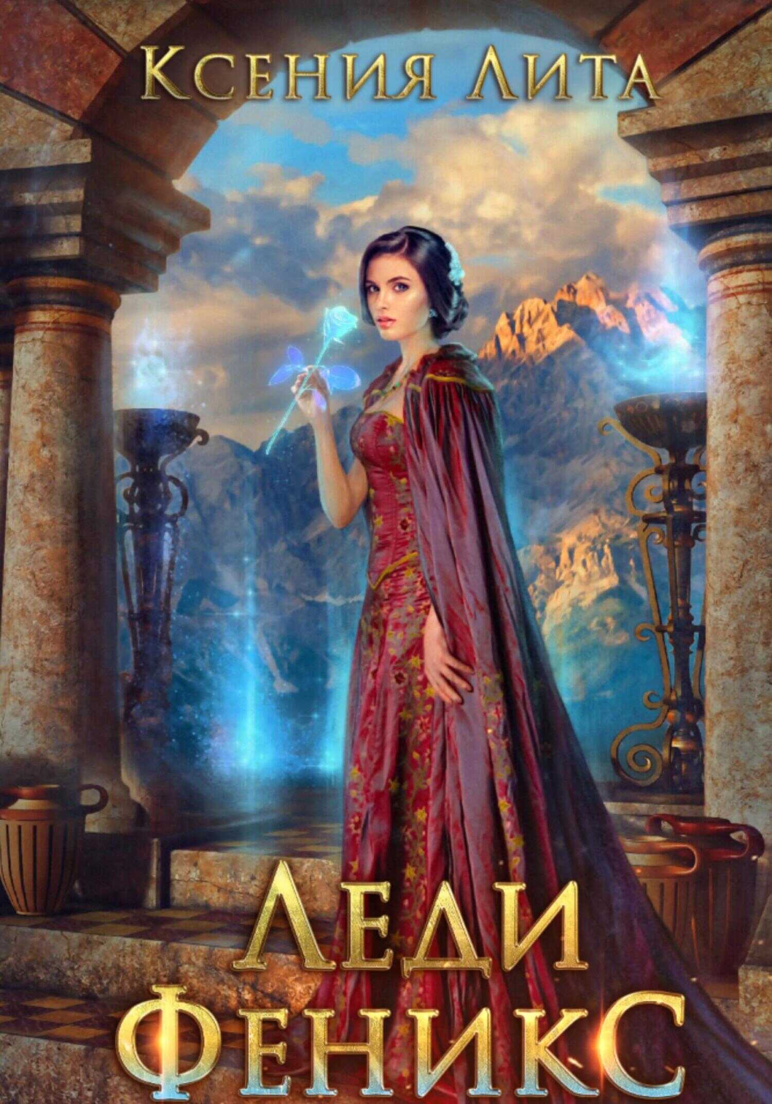 Обложка книги Леди Феникс