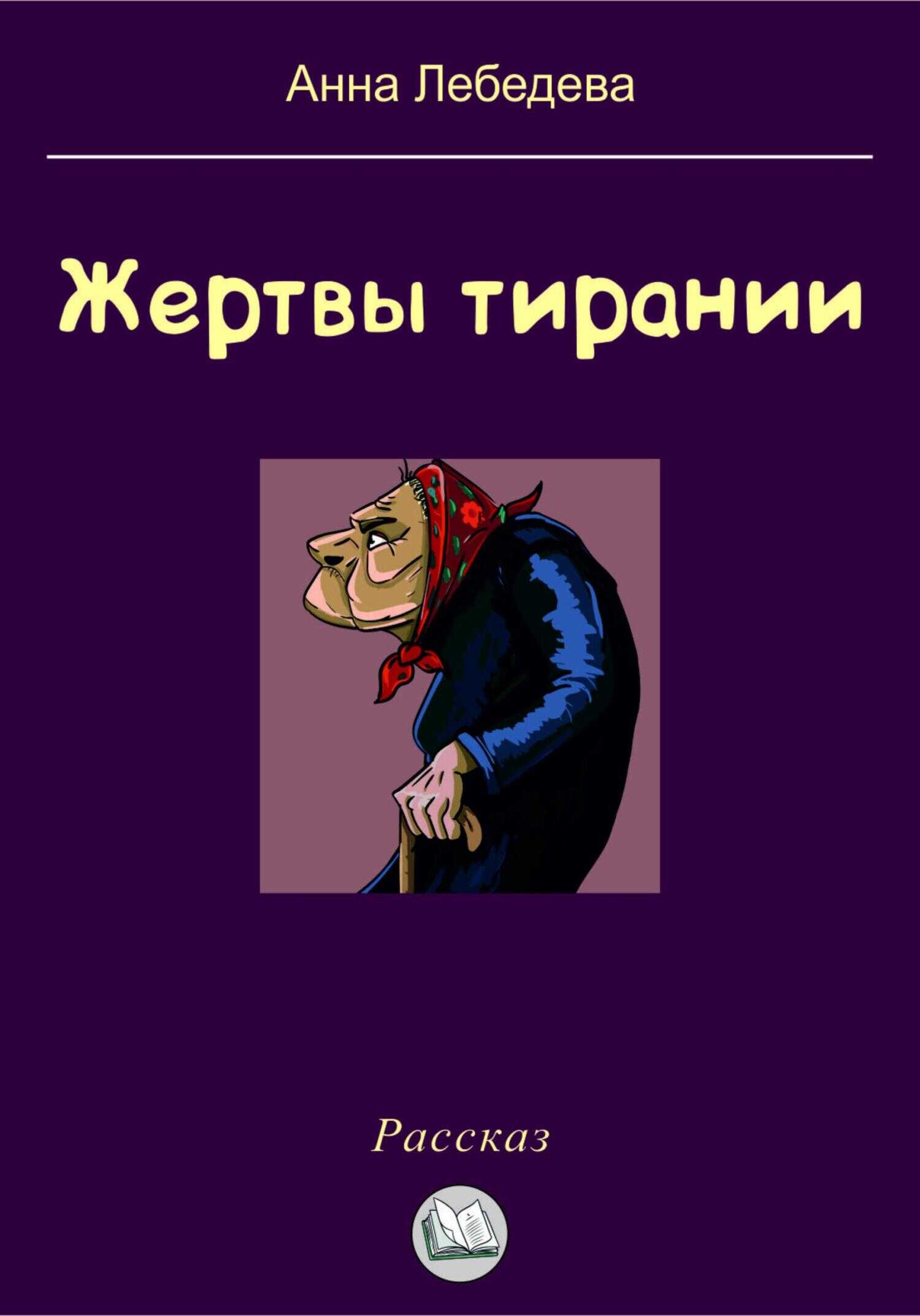 Обложка книги Жертвы тирании