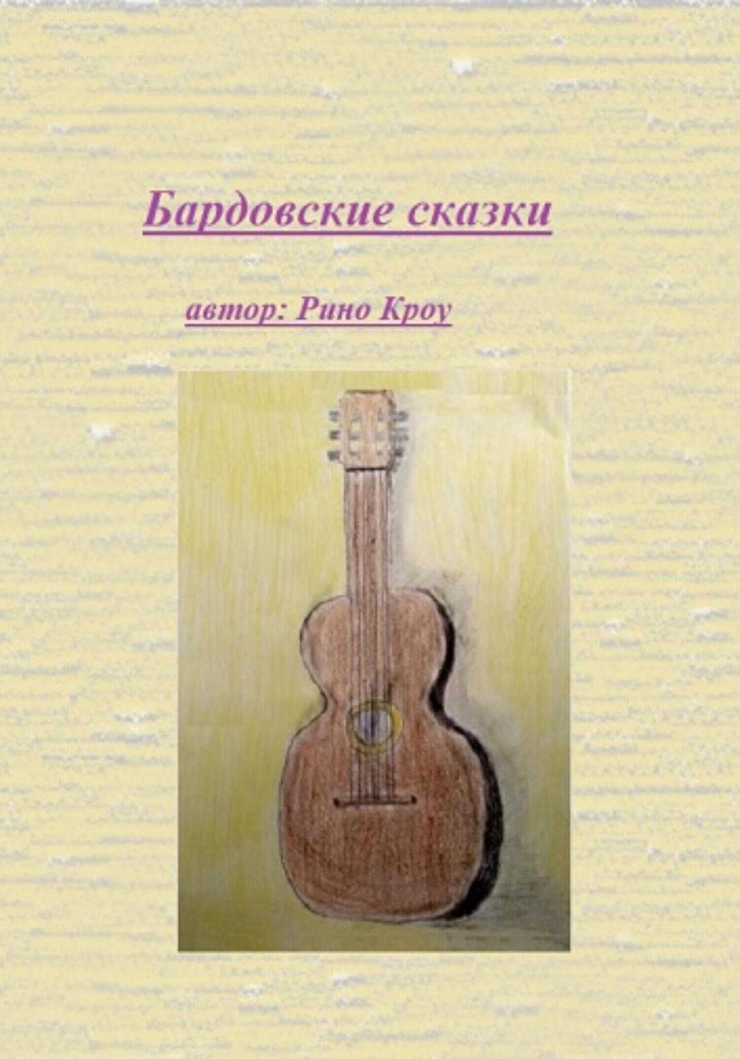 Обложка книги Бардовские сказки