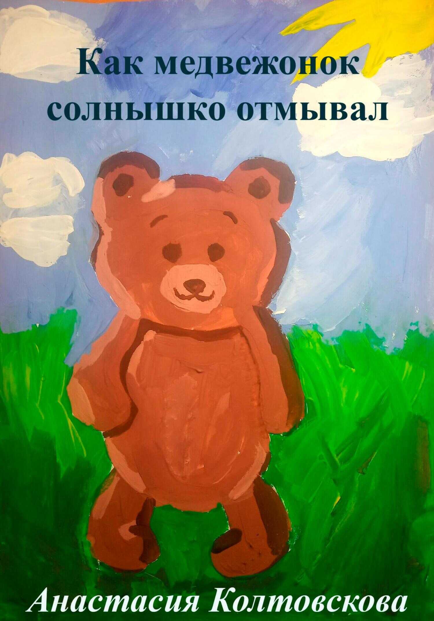 Обложка книги Как медвежонок солнышко отмывал
