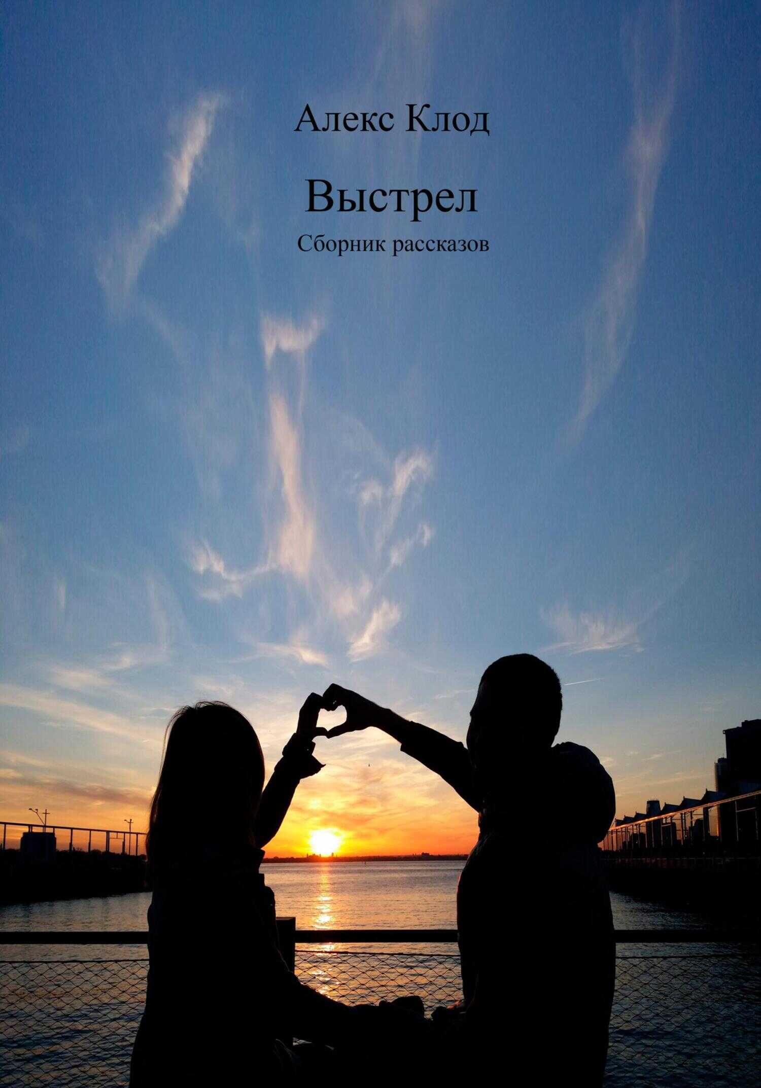 Обложка книги Выстрел. Сборник рассказов