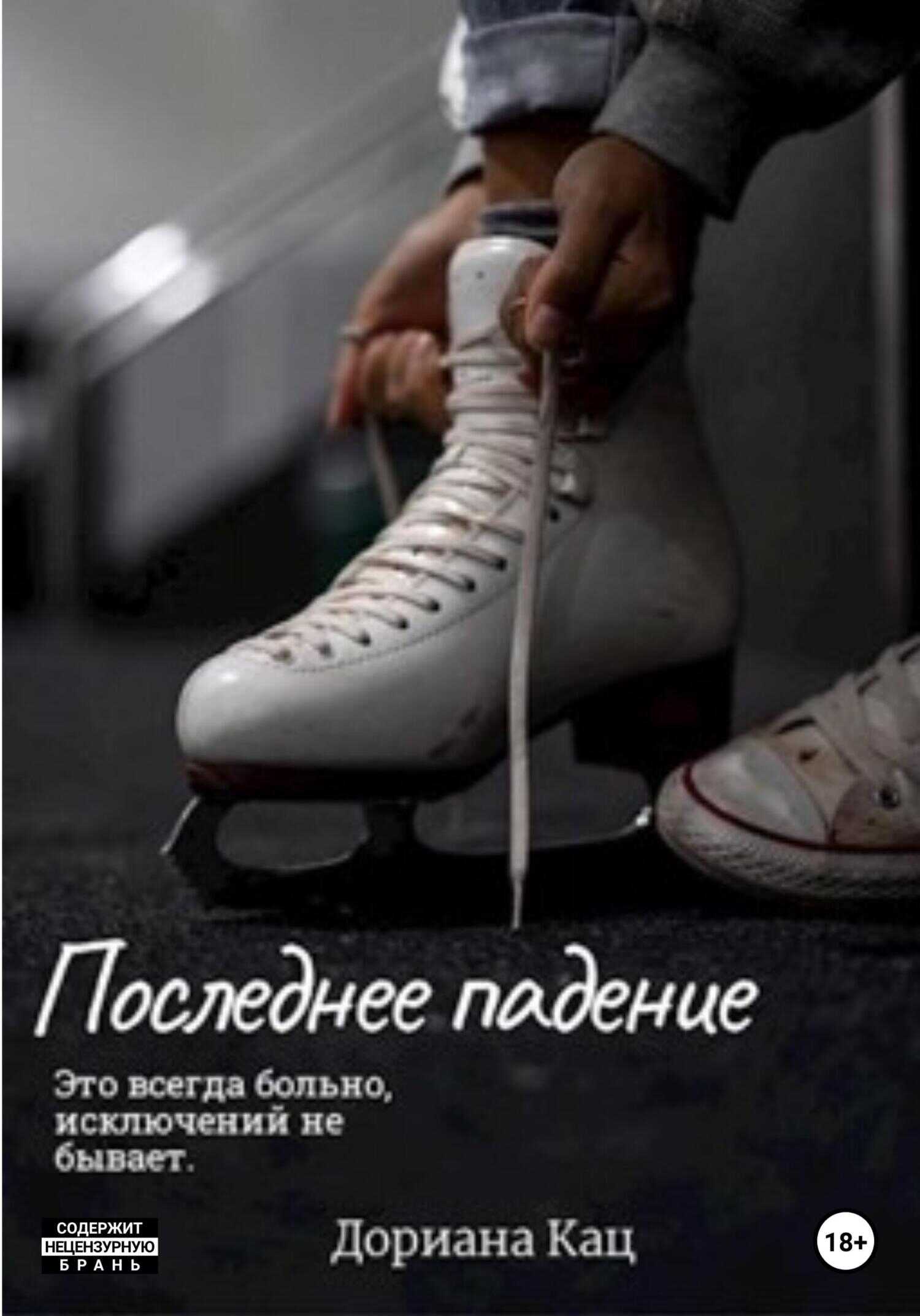 Обложка книги Последнее падение