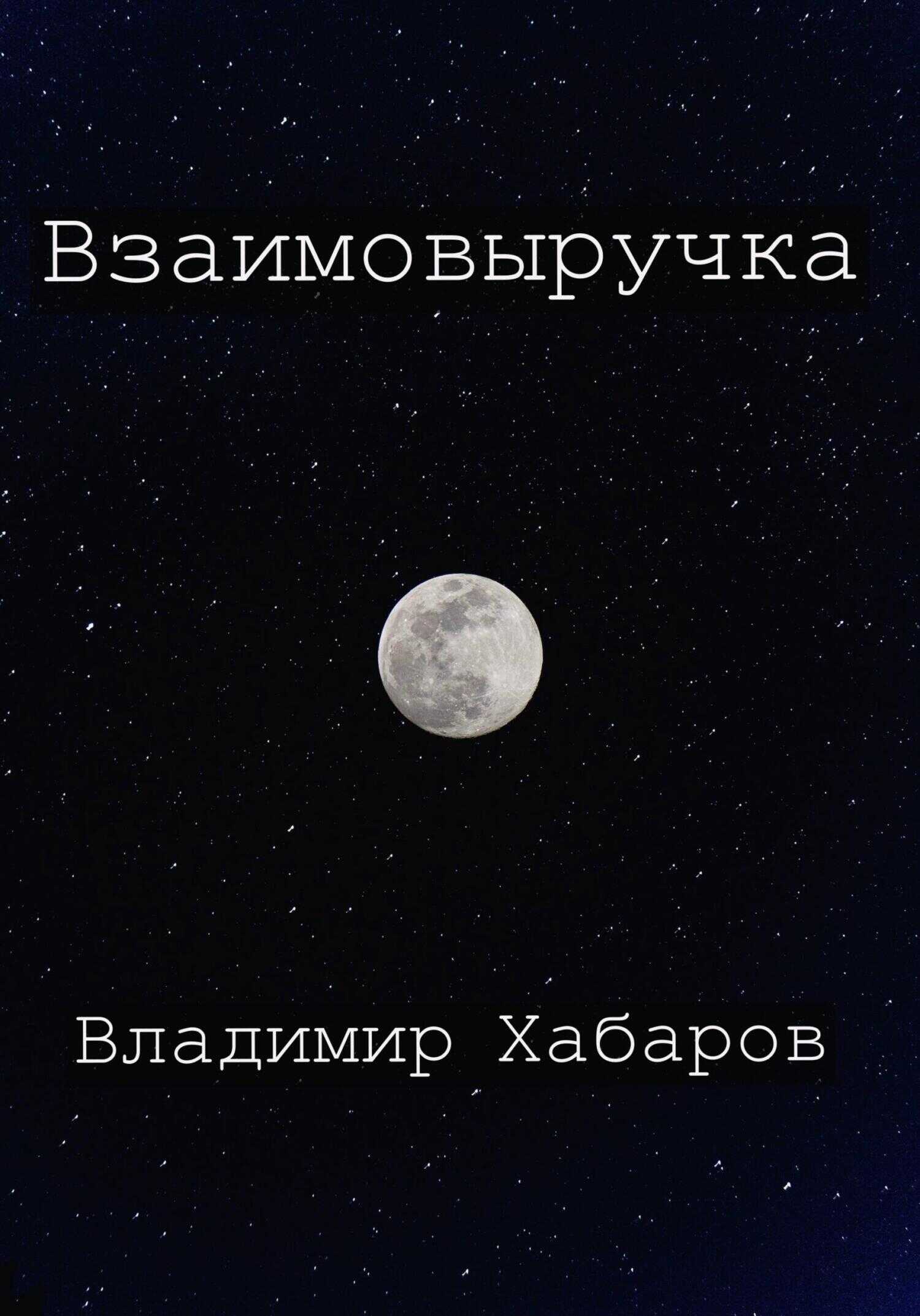 Обложка книги Взаимовыручка