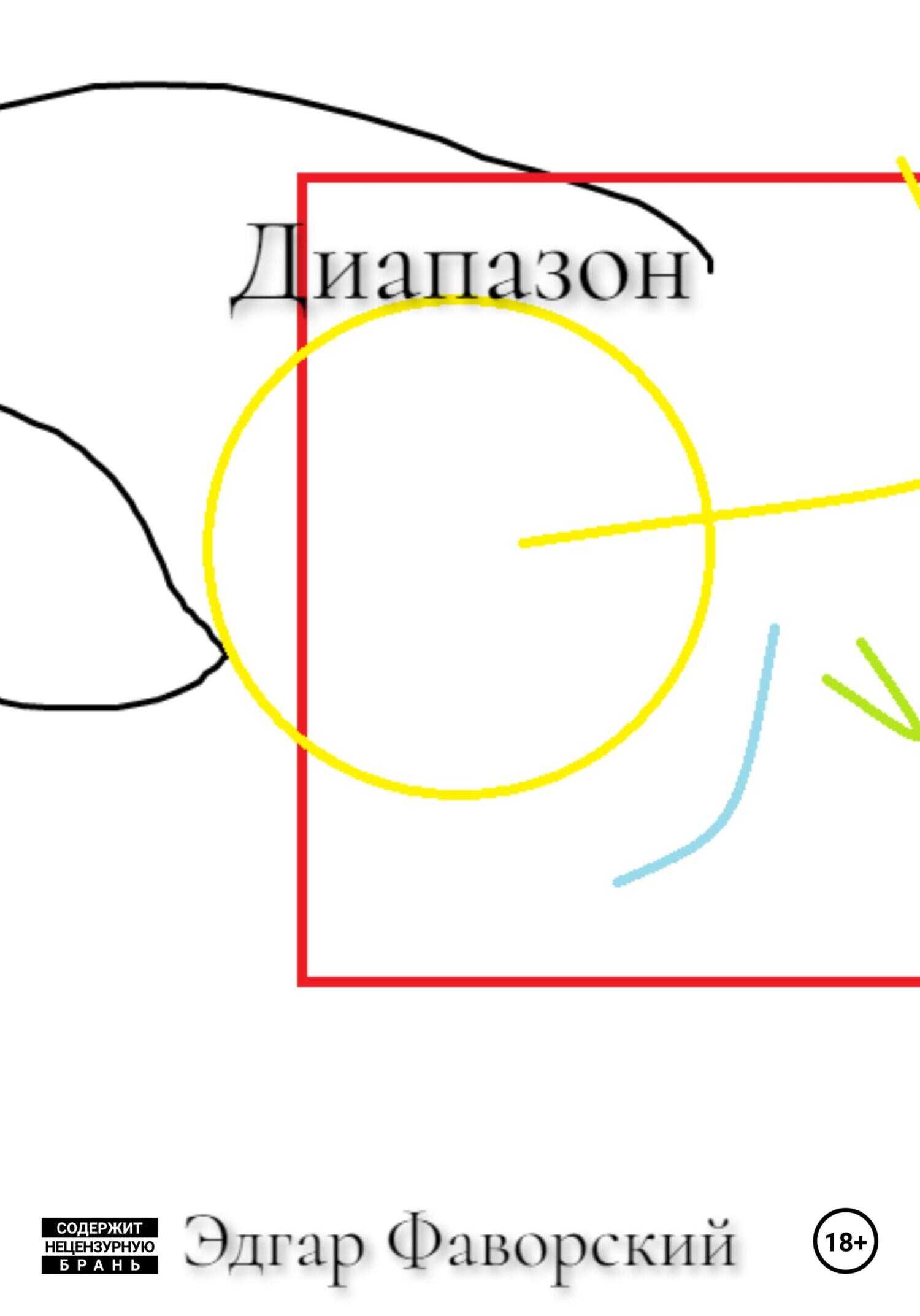 Обложка книги Диапазон