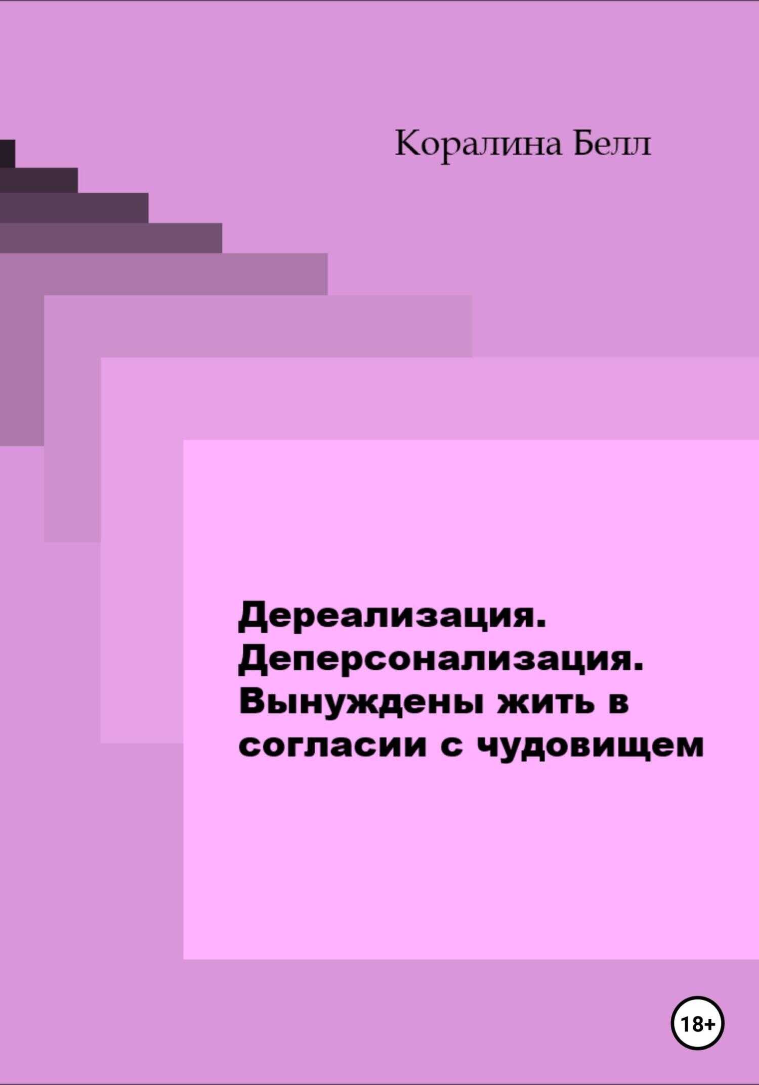 Обложка книги Дереализация. Деперсонализация. Вынуждены жить в согласии с чудовищем
