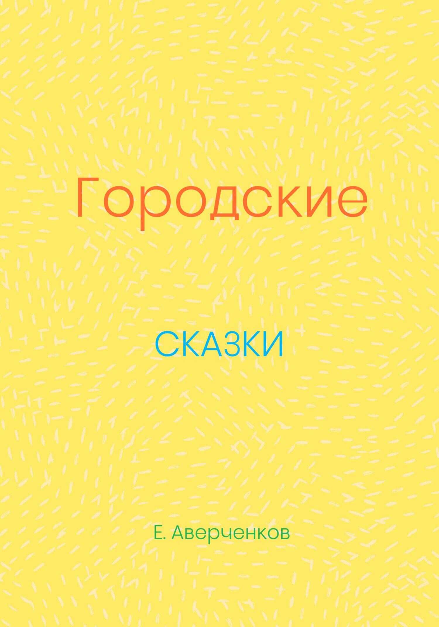 Обложка книги Городские сказки