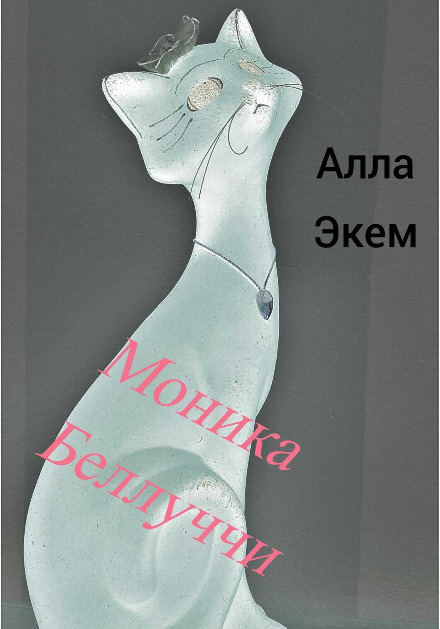 Обложка книги Моника Белуччи