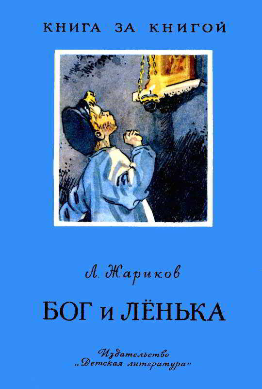 Обложка книги Бог и Лёнька