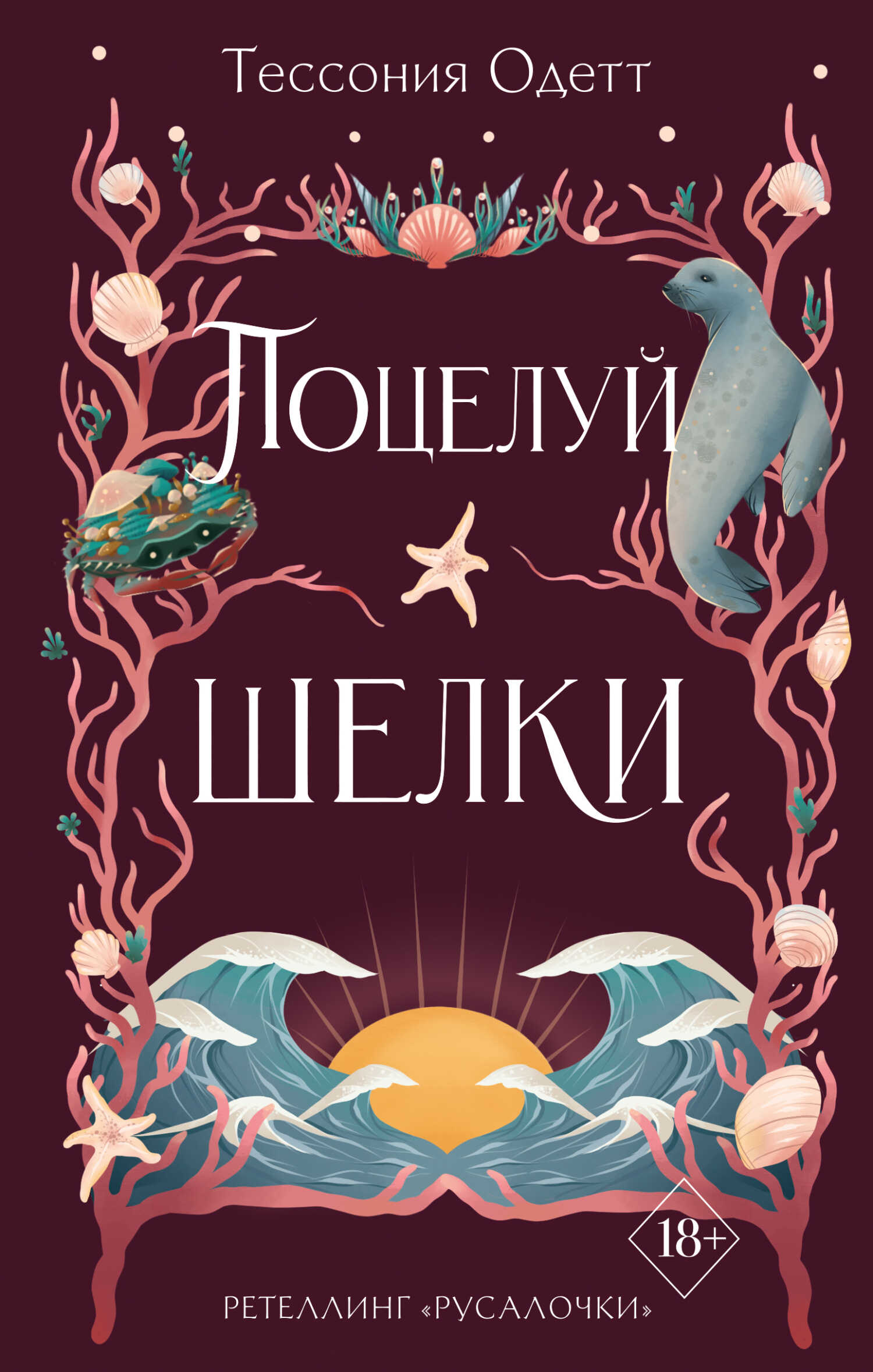 Обложка книги Поцелуй шелки