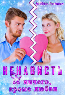Обложка книги Ненависть и ничего, кроме любви