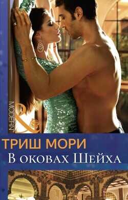Обложка книги В оковах Шейха