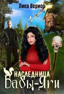 Обложка книги Наследница Бабы-Яги