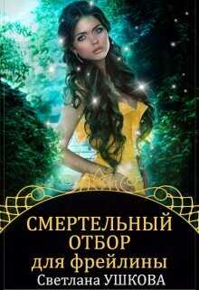 Обложка книги Смертельный отбор для фрейлины