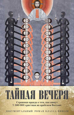 Обложка книги Путешествие среди выживших христиан в арабском мире