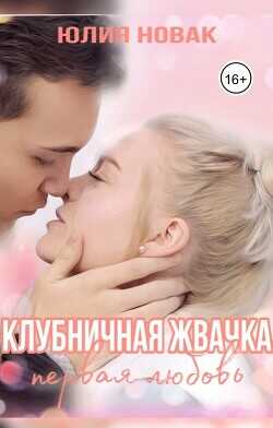 Обложка книги Клубничная жвачка. Первая любовь