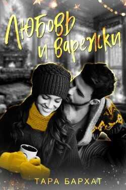 Обложка книги Любовь и варежки