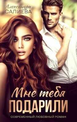 Обложка книги Мне тебя подарили