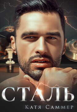 Обложка книги Сталь