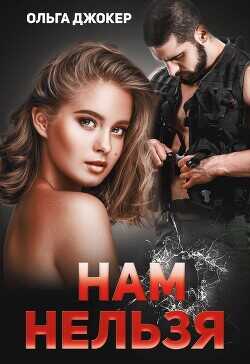 Обложка книги Нам нельзя