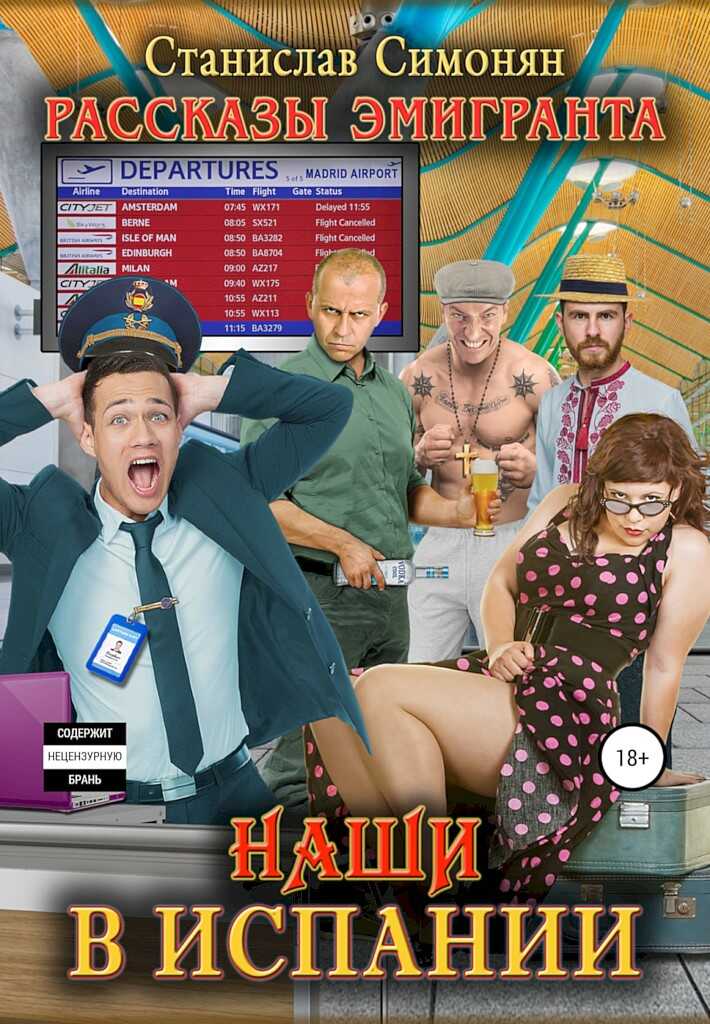 Обложка книги Наши в Испании
