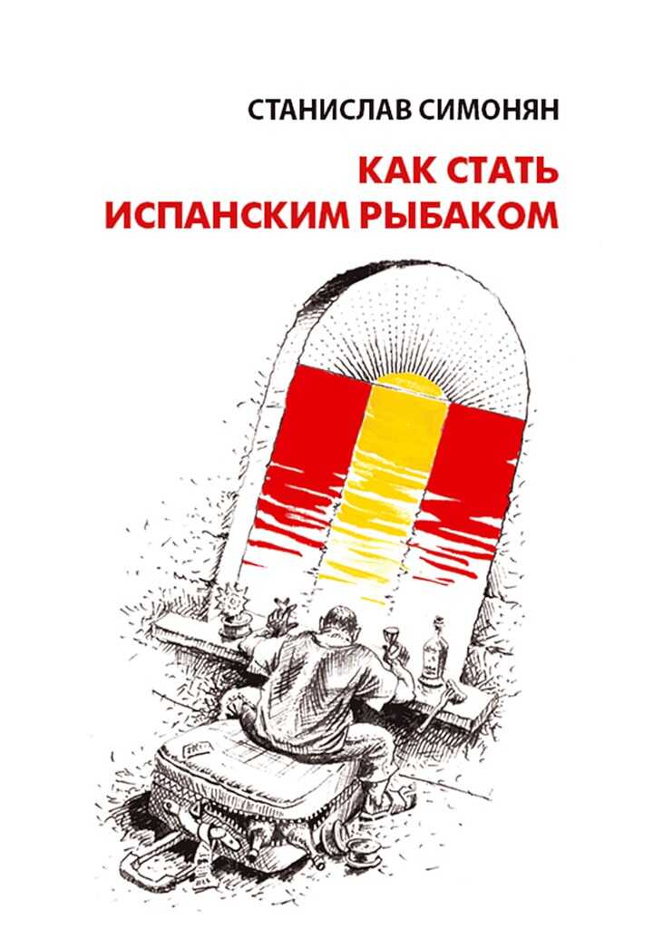 Обложка книги Как стать испанским рыбаком
