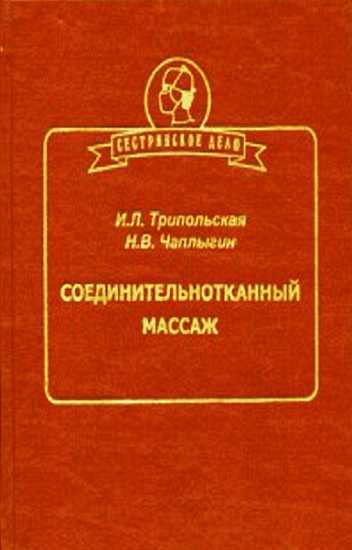 Обложка книги Соединительнотканный массаж