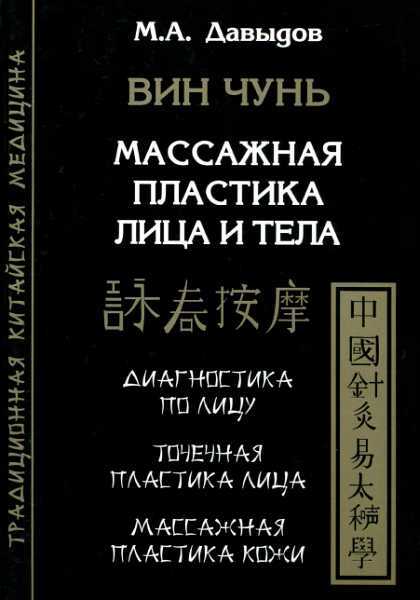 Обложка книги Вин Чунь. Массажная пластика лица и тела