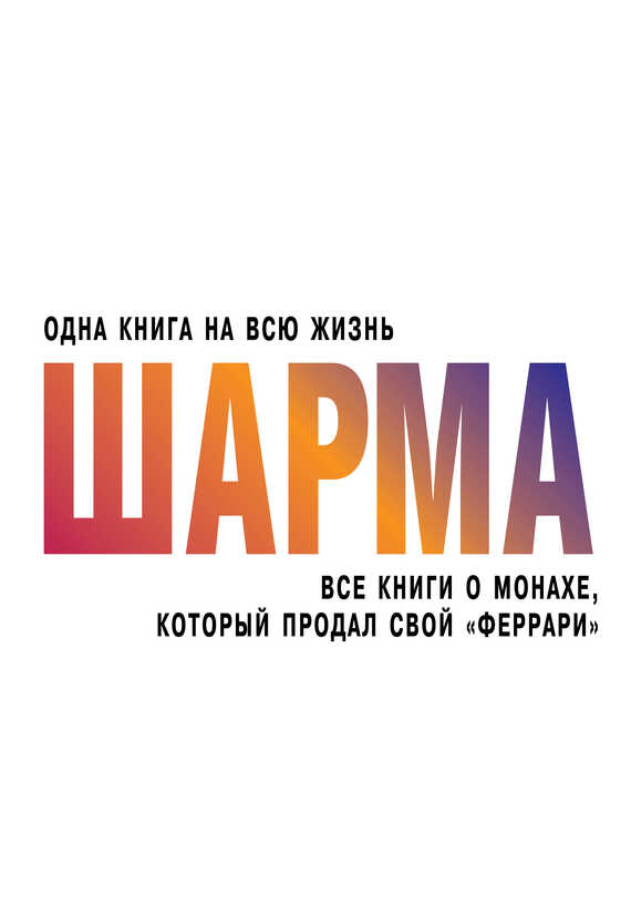 Обложка книги Все книги о монахе, который продал свой «феррари»