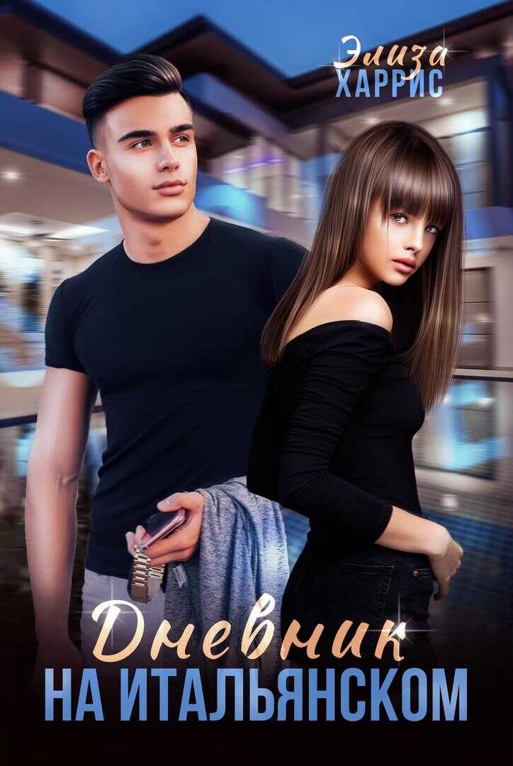 Обложка книги Дневник на итальянском