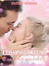 Обложка книги Клубничная жвачка. Первая любовь
