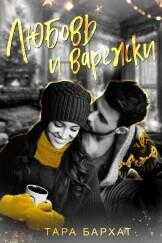 Обложка книги Любовь и варежки