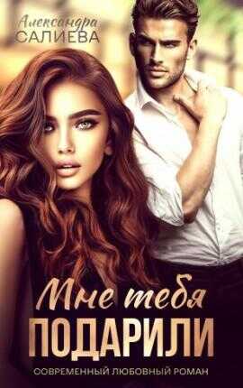 Обложка книги Мне тебя подарили