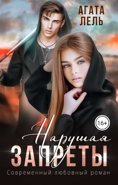 Обложка книги Нарушая запреты